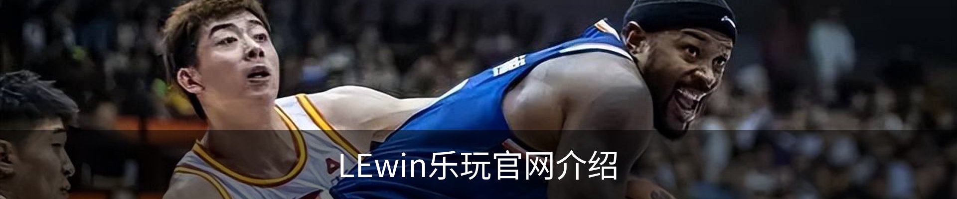 LEwin乐玩官网介绍